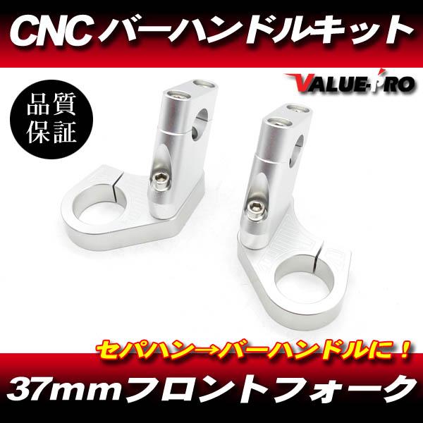 37パイ CNC ハンドルクランプ バーハンキット ◇新品 37mm フロント