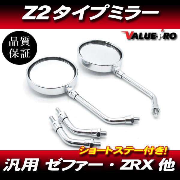 新品 Z2タイプ バックミラー 丸型 メッキ M10 左右 ◇ 汎用 Z2ミラー