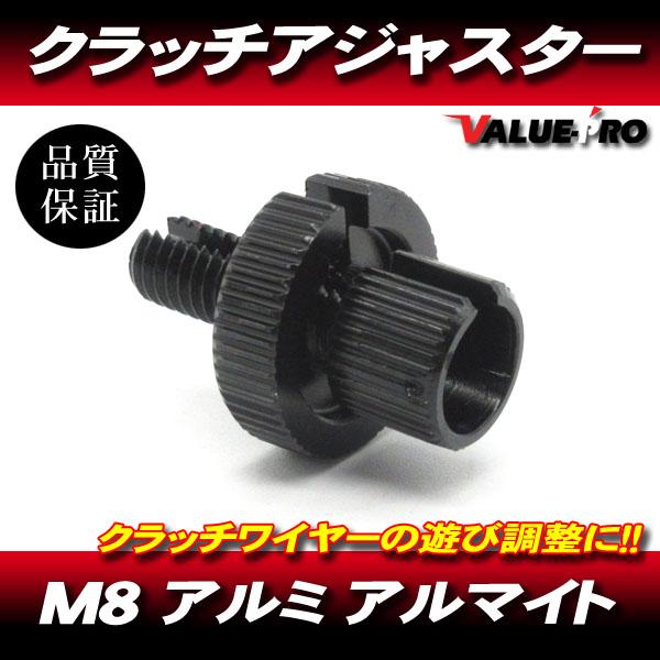 クラッチワイヤー クラッチレバー アジャスター アルミ製 M8 ブラック