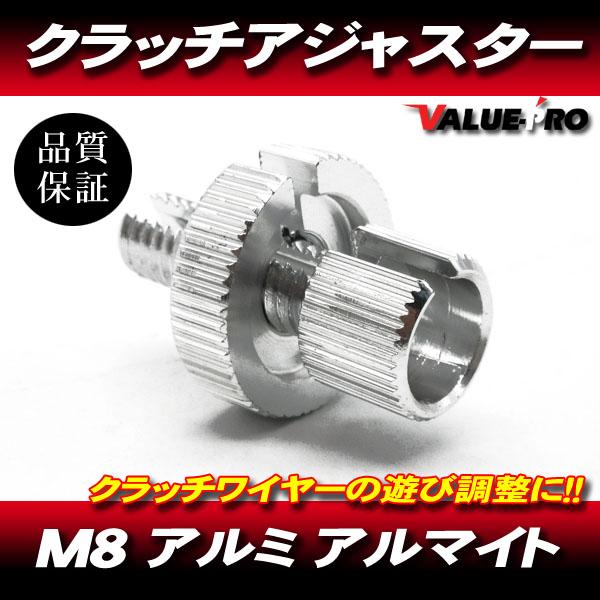 クラッチワイヤー クラッチレバー アジャスター アルミ製 M8 クラッチワイヤー クラッチレバー アジャスター アルミ製 M8