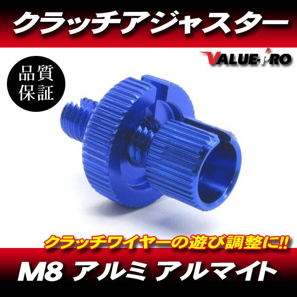 クラッチワイヤー クラッチレバー アジャスター アルミ製 M8 ブルー 青