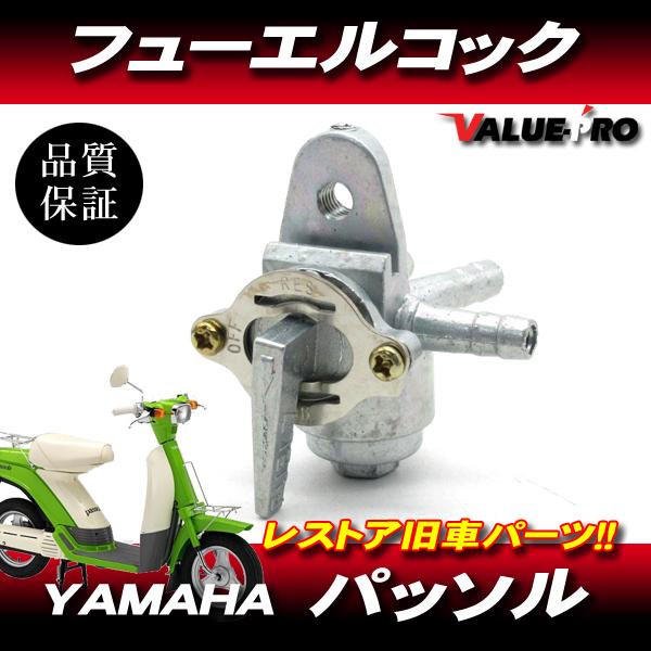 ヤマハ 純正 互換 燃料コック パッソル 2E9 / 新品 フューエルコック 