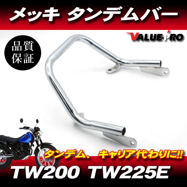 ヤマハ TW200 2JL TW225 DG07J 新品 タンデムバー メッキ / 訳あり