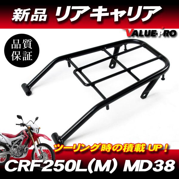 ホンダ -2020年 CRF250M CRF250L MD38 新品 リアキャリア 黒 ブラック