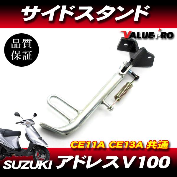 スズキ アドレス V100 サイドスタンド ◇ 新品 CE11A CE13A : E-PARTS
