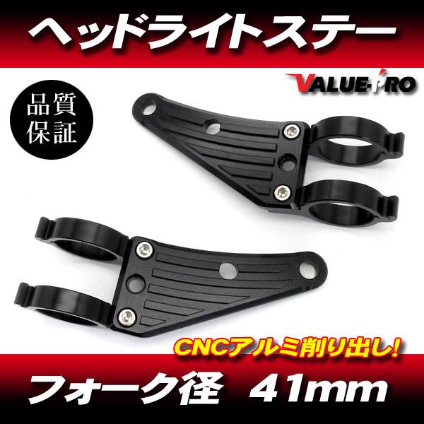 CM250T/400T用　純正ライトステー 汎用 アルミ CNC ヘッドライトステー 黒 41mm フロントフォーク