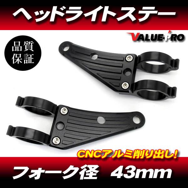 汎用 アルミ CNC ヘッドライトステー 黒 43mm フロントフォーク