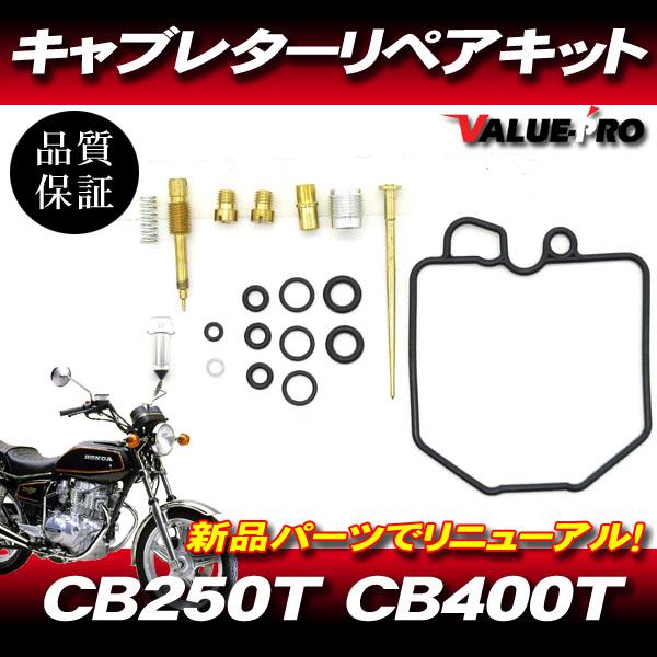 CB250T 400T キャブレター CB250T CB400T CB250N CB400N キャブレターリペアキット 1気筒分