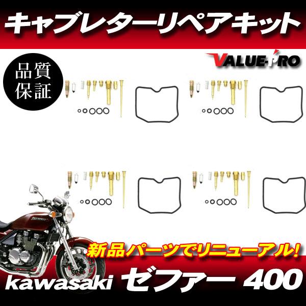 ゼファー400 C1〜C7 キャブレターリペアキット 4気筒 1台分 ゼファー400 C1〜C7 キャブレターリペアキット 4気筒 1台分