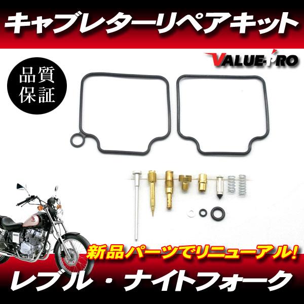 レブル250 MC13 / ナイトフォーク250 MC26 キャブレターリペア レブル250 MC13 / ナイトフォーク250 MC26 キャブレターリペア