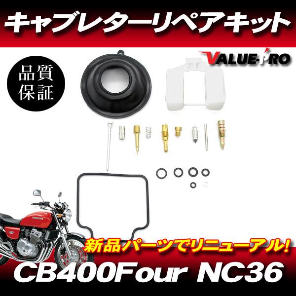 CB400Four NC36 キャブレターリペアキット 1気筒分 /メインジェット 