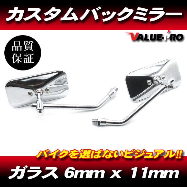 新品 カスタム バックミラー 角型 メッキ  M10 左右 ◆ 汎用 スクエア  GS400 GT380 GSX400インパルス イナズマ GSF1200 バンディット