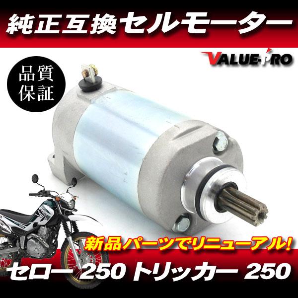 新品 ヤマハ純正互換 セルモーター ◇ YAMAHA セロー250 XT250 XT250S