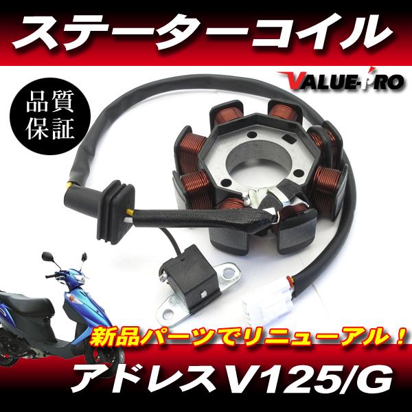 アドレス V125 V125G スズキ純正 互換 新品 ステーターコイル アドレス V125 V125G スズキ純正 互換 新品 ステーターコイル
