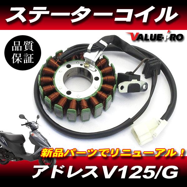 アドレス V125 V125G スズキ純正 互換 新品 ステーターコイル ASSY