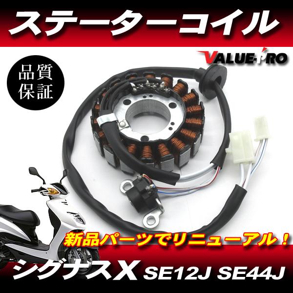 シグナスX 1型 2型 ヤマハ純正 互換 新品 ステーターコイル ASSY シグナスX 1型 2型 ヤマハ純正 互換 新品 ステーターコイル ASSY
