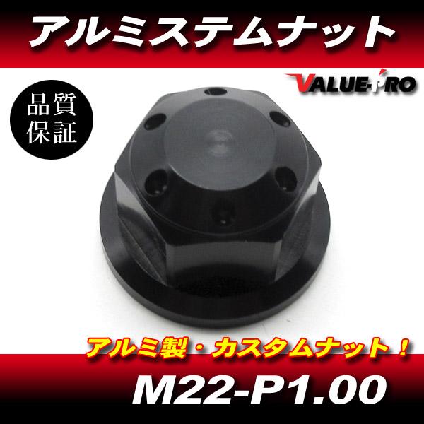 アルミ ステムナット M22-P1.0 ブラック 黒 / 新品 汎用 XJR400 XJR1200 XJR1300 TRX850 R1−Z SR400 SRX400 FZR250R 他