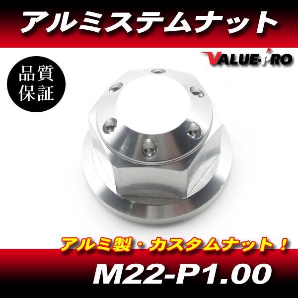 アルミ ステムナット M22-P1.0 シルバー 銀 / 新品 汎用 ゼファー1100 ZZ-R400 Dトラッカー ZR-7 ZX-6R ZX-9R 他