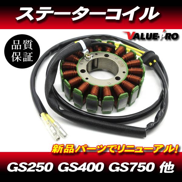 GS系 スズキ純正 互換 新品 ステーターコイル ASSY GS系 スズキ純正 互換 新品 ステーターコイル ASSY