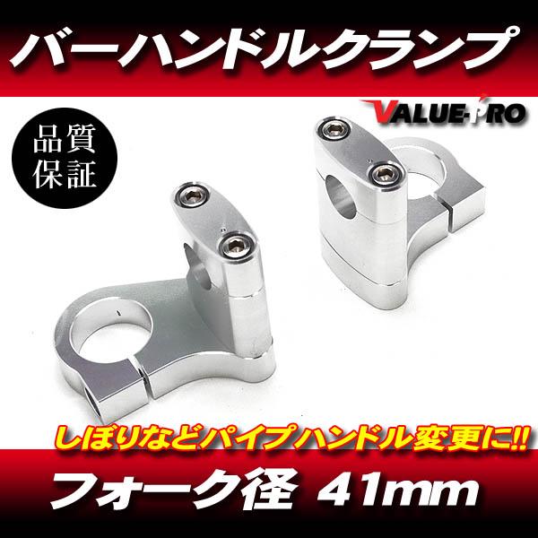 41パイ ハンドルクランプ バーハンキット ◇ 新品 41mm フロント 41パイ ハンドルクランプ バーハンキット ◇ 新品 41mm フロント