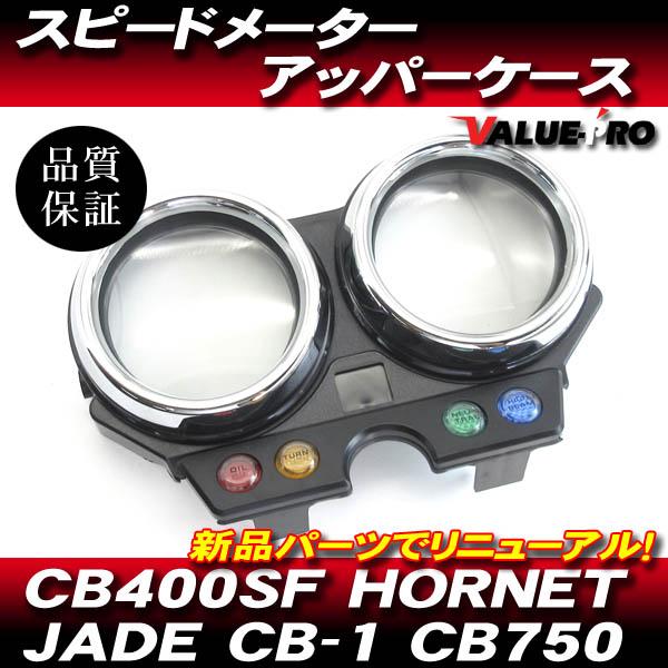 ホンダ純正互換タイプ メーターアッパーケース ◇ 新品 メーター