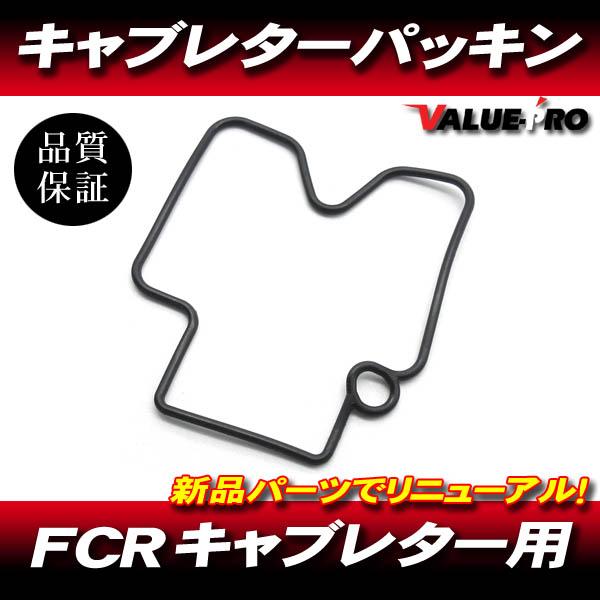 FCR純正互換 新品 キャブレターフロートパッキン 1枚 / フロート