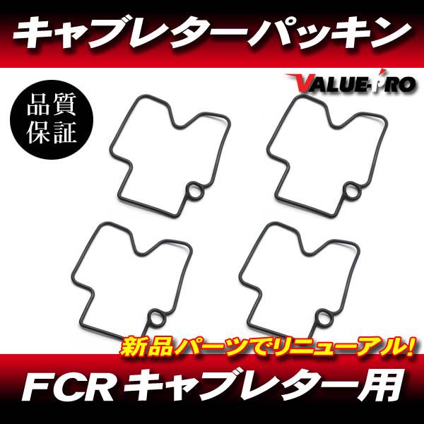FCR純正互換 新品 キャブレターフロートパッキン 4枚 / フロート