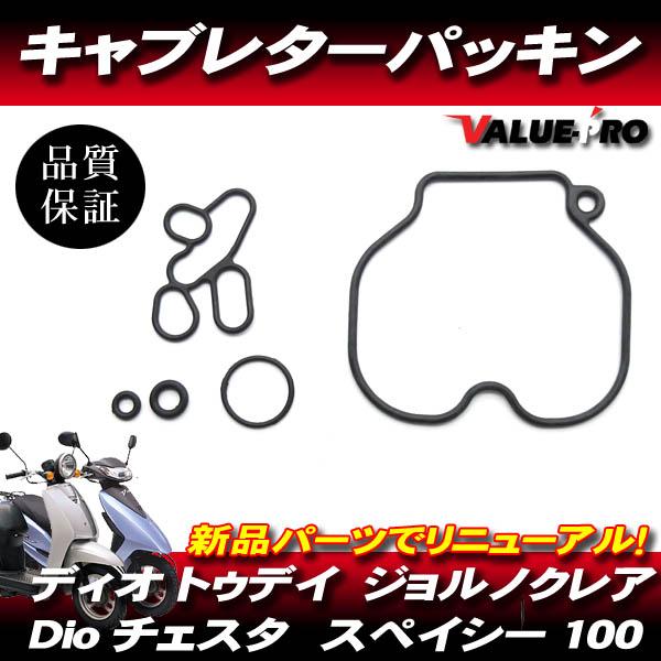 ホンダ純正互換 新品 キャブレターパッキンキット ガスケット