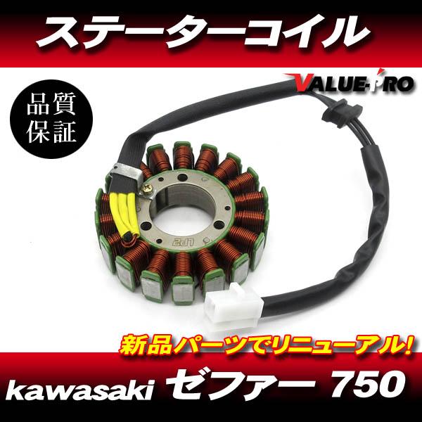ゼファー750 カワサキ純正 互換 新品 ステーターコイル ASSY ゼファー750 カワサキ純正 互換 新品 ステーターコイル ASSY