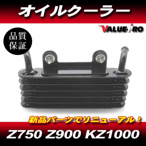 オイルクーラー Z1 Z2 純正タイプ kz1000 kz900 750d1 カワサキ Z系 オイルクーラー 純正タイプ / Z750 Z900 Z1000 KZ1000