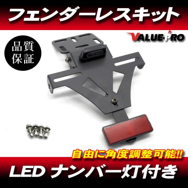 汎用 フェンダーレスキット LEDナンバー灯 角度調整可 / ゼファー