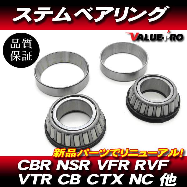 ホンダ純正互換 ステムベアリング / テーパーローラー 新品 VFR800