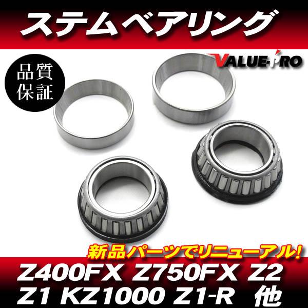 カワサキ純正互換 ステムベアリング / テーパーローラー 新品