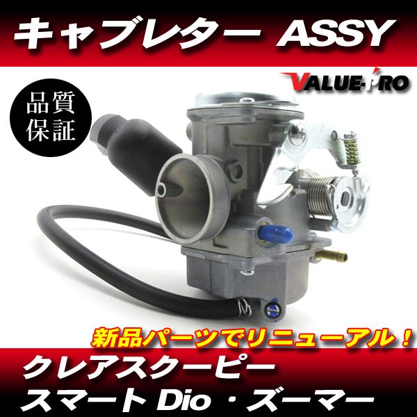 スマートDIO系 ホンダ純正 互換タイプ キャブレター ◇ 新品 水冷