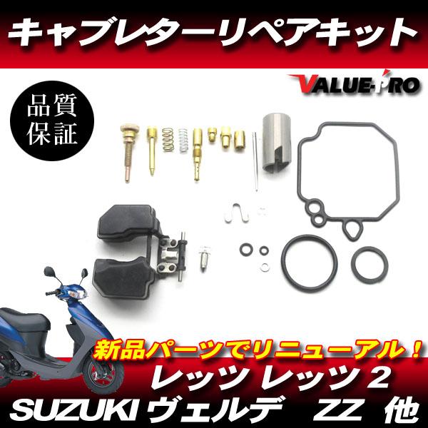 レッツ レッツ2 ZZ ヴェルデ キャブレター リペアキット / 新品 CA1KA CA1KB CA1PA  CA1PB CA1MA 同系キャブのオーバーホールに！