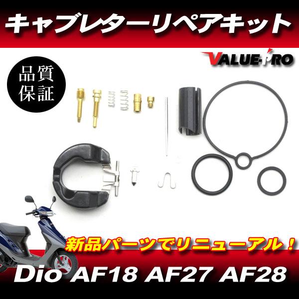 Dio AF18 AF27 AF28 キャブレター リペアキット / ディオ ZX