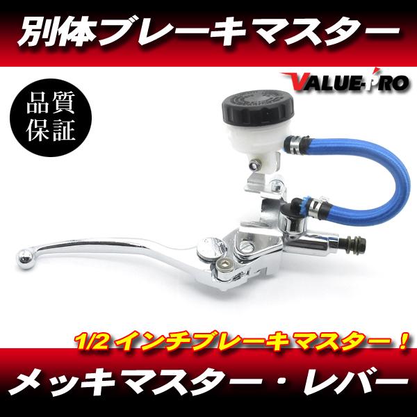 別体 ブレーキマスター 1/2インチ メッキ ◇ 汎用 KSR110 Z125 D