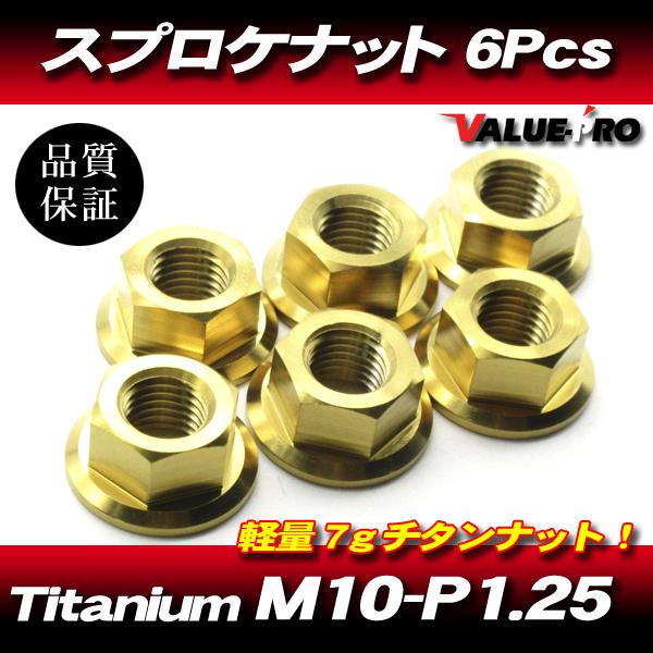 リアスプロケット用 軽量 チタンナット M10-P1.25 GD ゴールド 金 6pcs