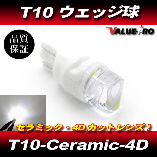 T10 セラミック4D LED ウェッジ 球 ホワイト 1個 / T10-Ceramic-4D 高輝度 新品 セラミックボディ バルブ [40134]