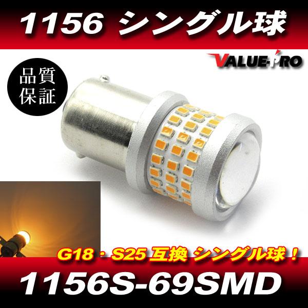 G18 S25 互換 1156 69SMD LED シングル球 オレンジ 1個 / 180度 1156S-69SMD 爆光 新品 広範囲発光 バルブ [40139]