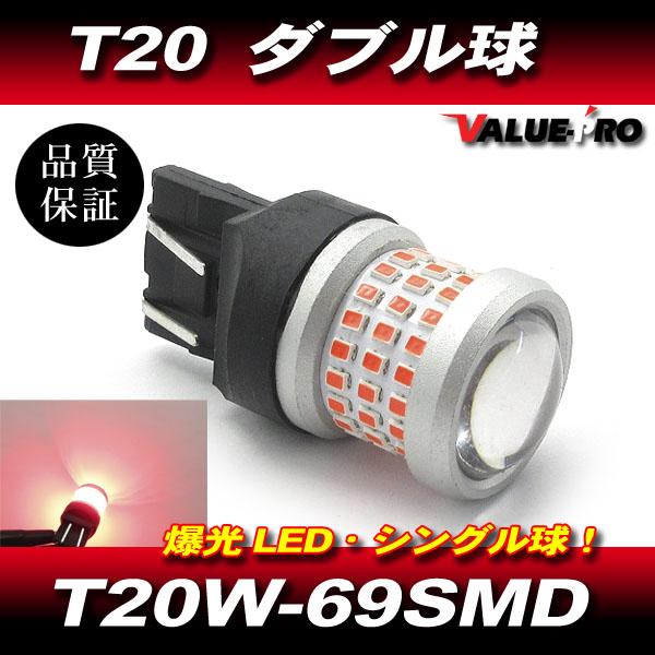 T20 69SMD LED ダブル球 レッド 1個 / T20W-2016-69SMD 爆光 新品 広範囲発光 無極性 バルブ [40142]