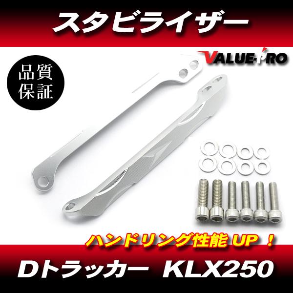 KLX250 Dトラッカー 250SB 新品 ステム スタビライザー シルバー / ハンドル・足回りの剛性UPに！