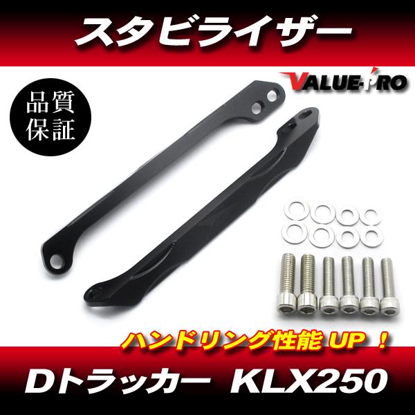 KLX250 Dトラッカー 250SB 新品 ステム スタビライザー ブラック / ハンドル・足回りの剛性UPに！