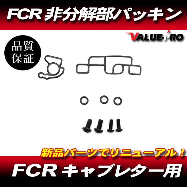 FCR 互換 新品 キャブレター 非分解部 パッキン セット 1気筒分 / O