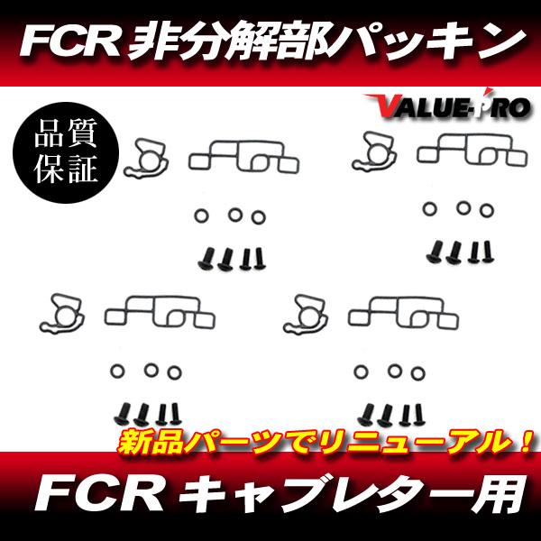 FCR 互換 新品 キャブレター 非分解部 パッキン セット 4気筒分 / O