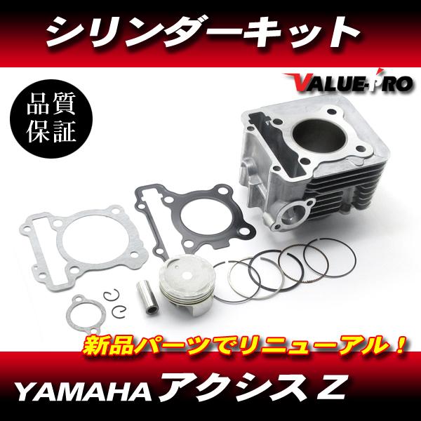 ヤマハ アクシスZ SED7J シリンダー ピストン ガスケット セット / 新品 ノーマルサイズ