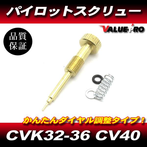 パイロットスクリュー ケイヒン キャブレター CVK32 CVK34 CVK36