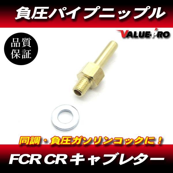 Gn出品　6枚 FCR CR キャブレター 同調 負圧コック 取り出し ニップル 1個 / 新品