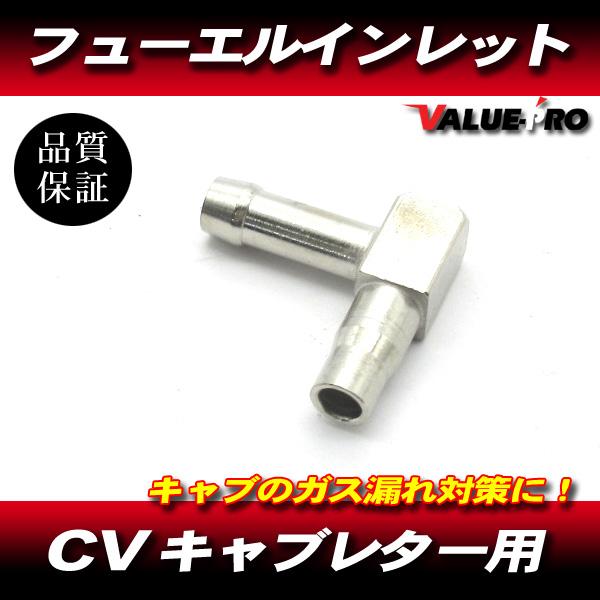 ハーレー バラフライ CV キャブレター 用 フューエルインレット