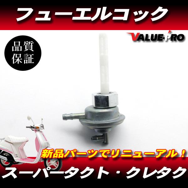 スーパー タクト クレージュタクト ホンダ純正 互換 フューエル